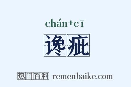 谗疵是什么意思的图片